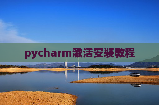 pycharm激活安装教程